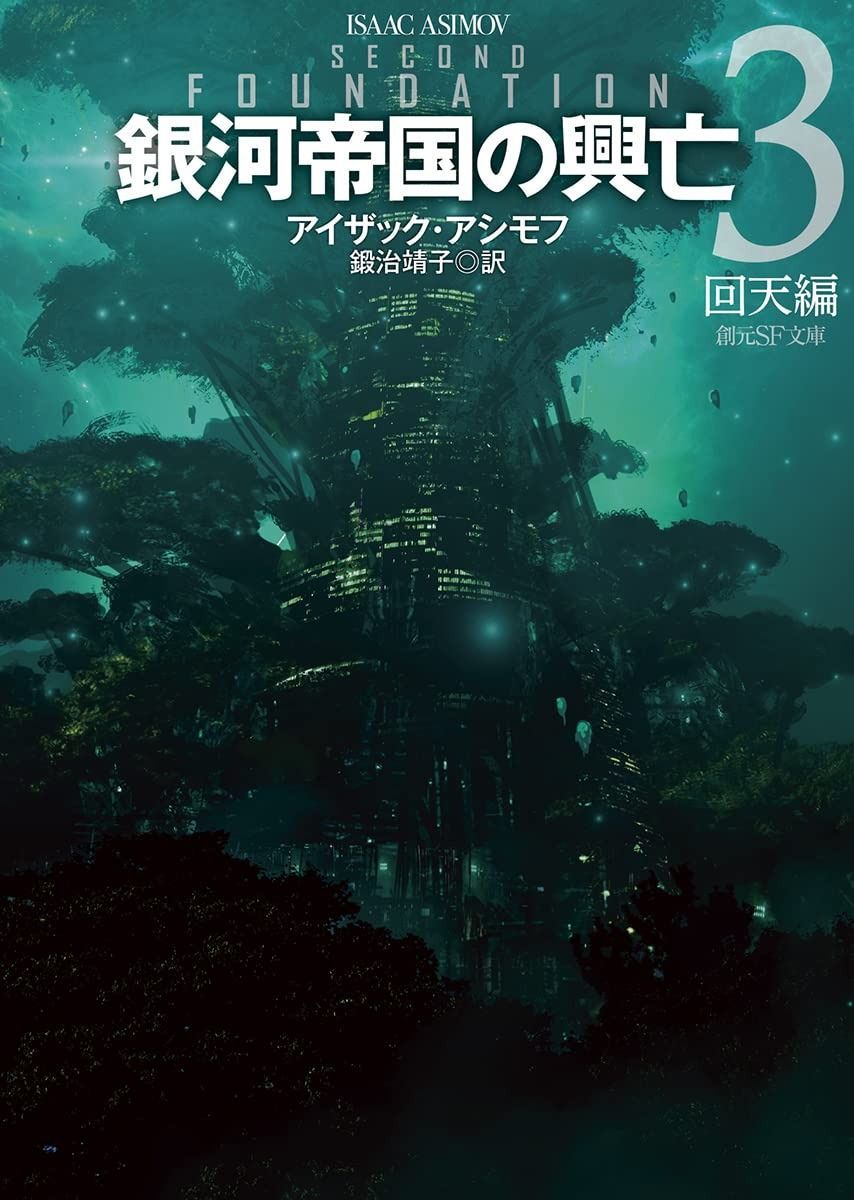 銀河帝国の興亡 3【新訳版】: 回天編 (創元SF文庫 SFア 1-3) 銀河帝国の興亡 回天編 創元SF文庫 新訳版(3) 中古本・書籍 アイザック・アシモフのあらすじ