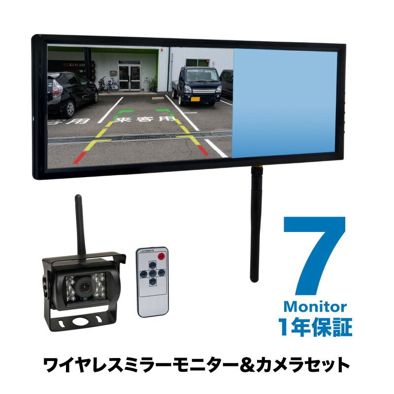 KS アウトレット 7インチミラーモニター内蔵ワイヤレスバックカメラセット12 V 24 V対応