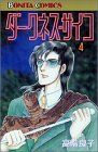 ダークネス・サイコ 4 (ボニータコミックス)／高階 良子