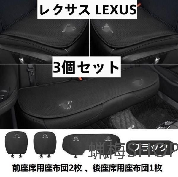 ◆レクサス LEXUS◆ブラック◆シートカバー 椅子カバーマット レーヨン生地 シートクッション 3個セット