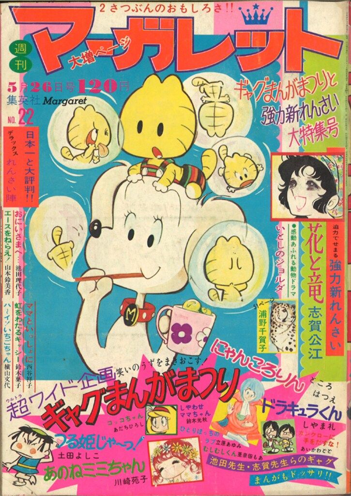 集英社 週刊マーガレット 1974年(昭和49年)22 - メルカリ