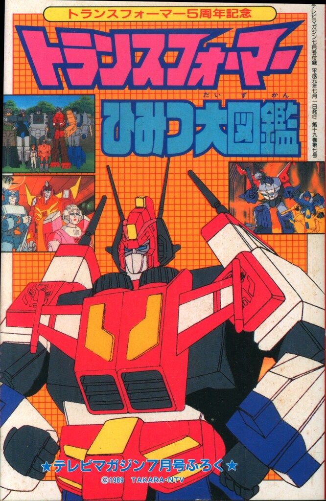 講談社 テレビマガジン1989年7月号ふろく トランスフォーマー ひみつ大 