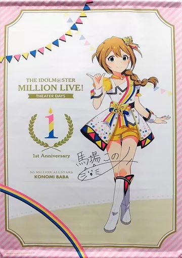 馬場このみ　スタンドパネル　ヌーベルトリコロール　中古 代引不可】アイドルマスター ミリオンライブ！ 等身大パネル 馬場