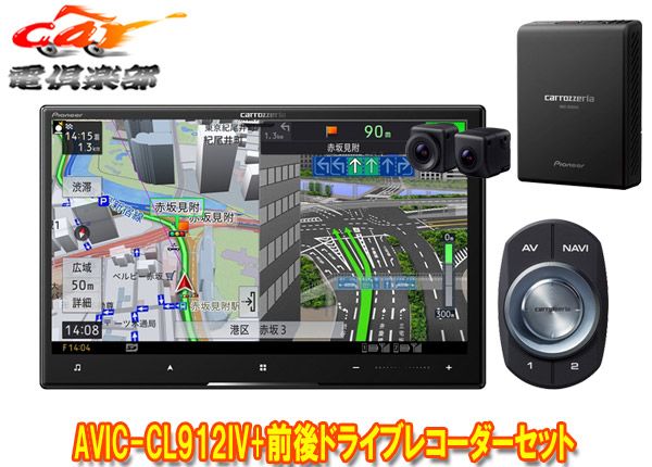 カロッツェリア8V型サイバーナビAVIC-CL912IV+VREC-DS800DC前後ドライブレコーダーセット