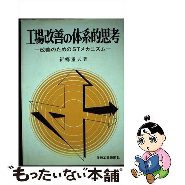 中古】 工場改善の体系的思考 改善のためのSTメカニズム / 新郷重夫 ...