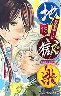 地獄楽　全巻（1-13巻セット・完結）賀来ゆうじ【1週間以内発送】