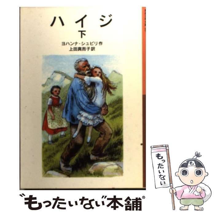 中古】 ハイジ 下 (岩波少年文庫) / ヨハンナ・シュピリ、上田真