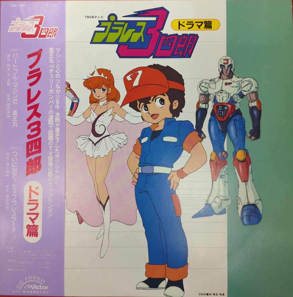 ビクター JBX-25041 プラレス三四郎 ドラマ篇 (帯付) - メルカリ