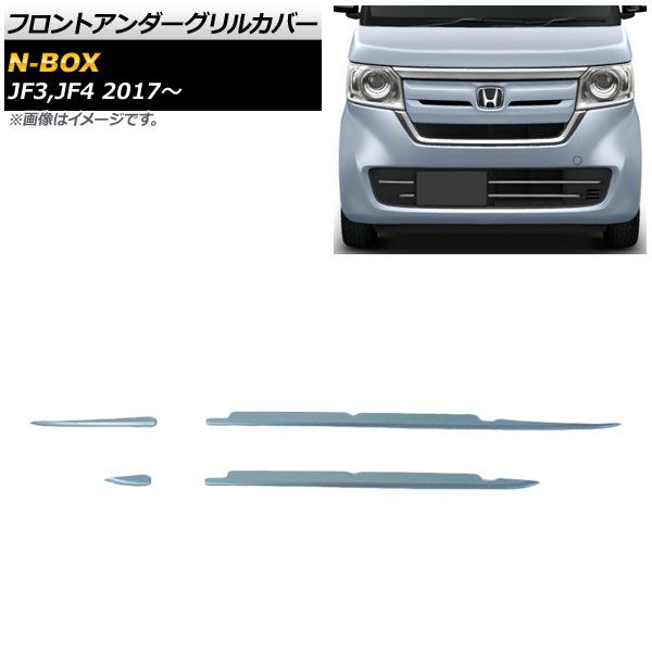 フロントアンダーグリルカバー ホンダ N-BOX JF3，JF4 (N-BOXカスタム非対応) 2017年09月～ 鏡面シルバー ステンレス製 AP-FG090 入数：1セット(4個)