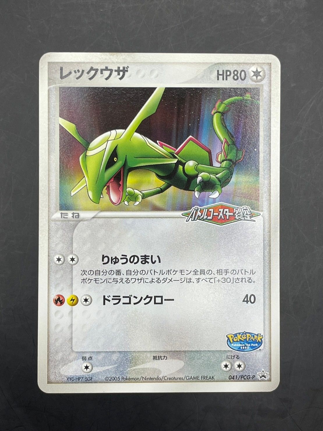 中古品】レックウザ 041/PCG-P 「ポケパーク＜バトルコースター裂空 