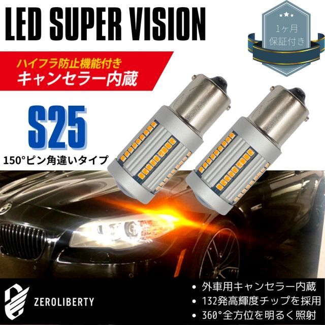 ベンツ ビアノ W639 リア LED ウインカーバルブ S25 ピン角150&deg;  高輝度SMD 132発 ワーニングキャンセラー内蔵 エラーフリー ウィンカー ライト ランプ アンバー 【ネコポス配送】