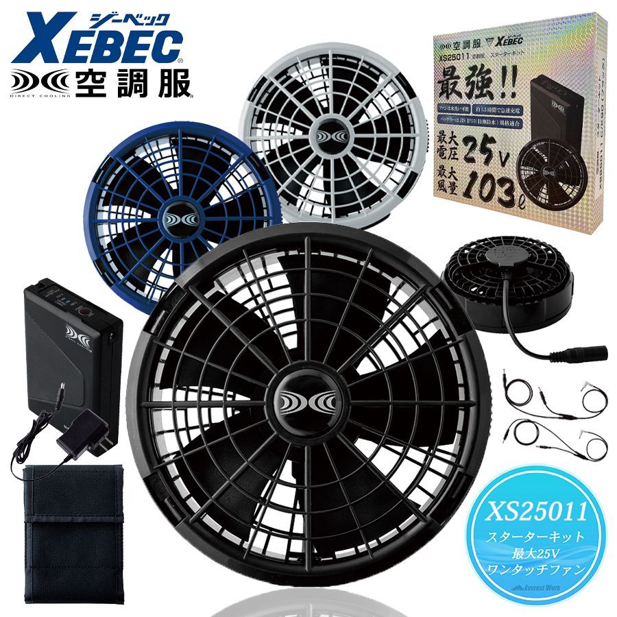 空調服 R XS25011 スターターキット25Vワンタッチファン バッテリー リチウムイオン ワンタッチファン 防塵防水 工事現場 涼しい ファン付き ファンセット 急速AC充電アダプター付 XEBEC ジーベック 春夏
