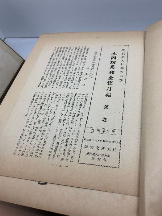 本因坊秀和全集」全6巻揃（月報揃）昭和31～5、「本因坊秀甫全集」1～4