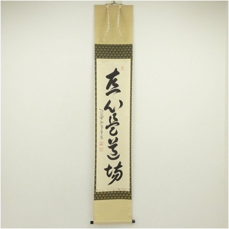 大徳寺 小堀卓巌筆 直心是道場 一行書 肉筆紙本掛軸 共箱 掛け軸 床の間 書 おしゃれ 絵画 表具 芸術 茶道 年中掛け インテリア 茶掛 掛物 和室 4月 春