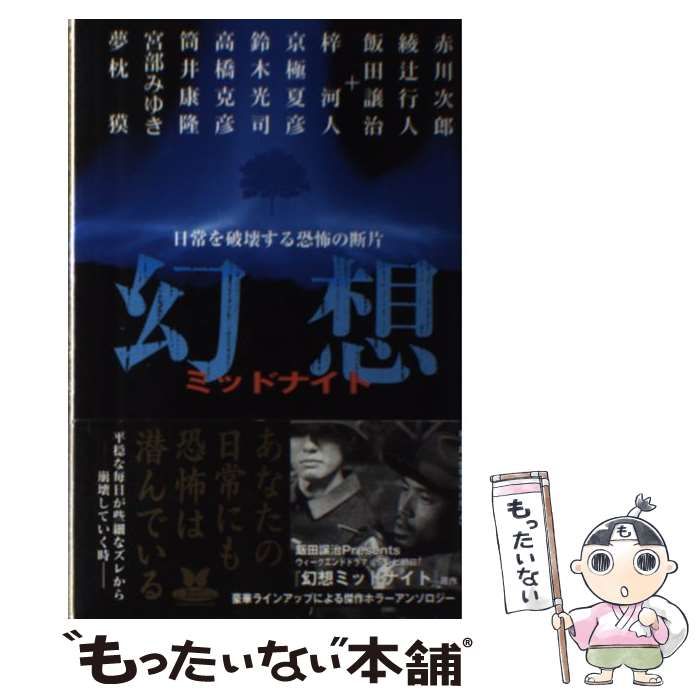 【中古】 幻想ミッドナイト 日常を破壊する恐怖の断片 （カドカワ・エンタテインメント） / 赤川 次郎 / 角川書店