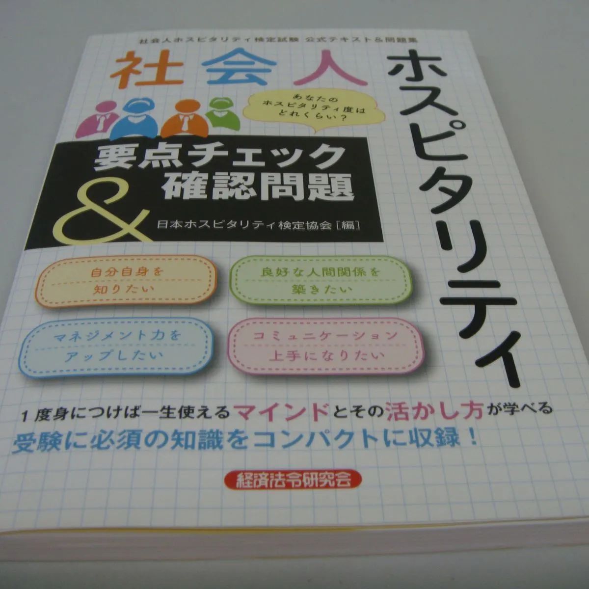 社会人ホスピタリティ要点チェック&確認問題 - メルカリShops