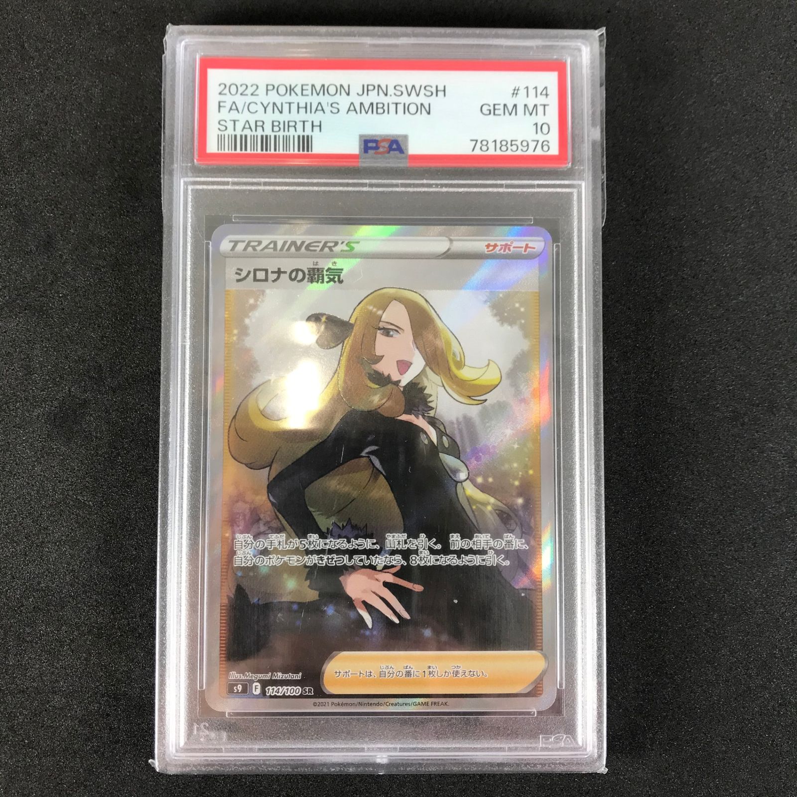 シロナの覇気 SAR【PSA10】