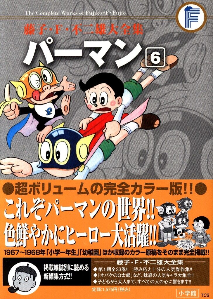 小学館 藤子・F・不二雄大全集 第1期 藤子・F・不二雄 パーマン(帯付
