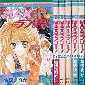 MAXラブリー!  全5巻完結 (りぼんマスコットコミックス) [コミックセット]