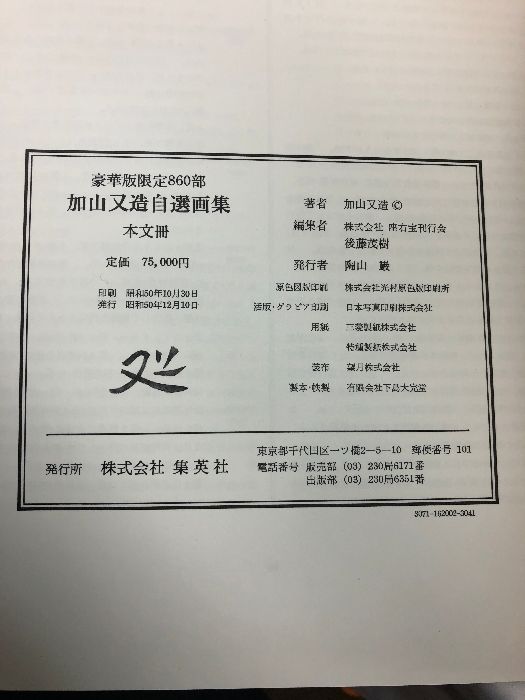 加山又造自選画集 加山又造自選画集 豪華版(加山又造) / 松野書店 / 古本、中古本