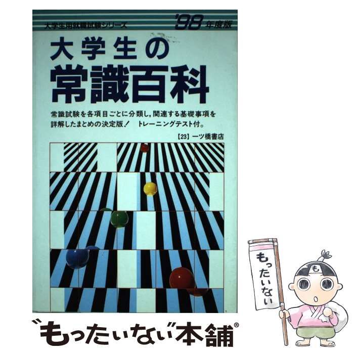 【中古】 就職の一般常識 大学生版 ’98 中古】 大学生の一般常識 20日間でクイックマスター '98 （就職