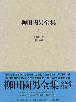 柳田國男全集 21 [Tankobon Hardcover] 柳田 国男
