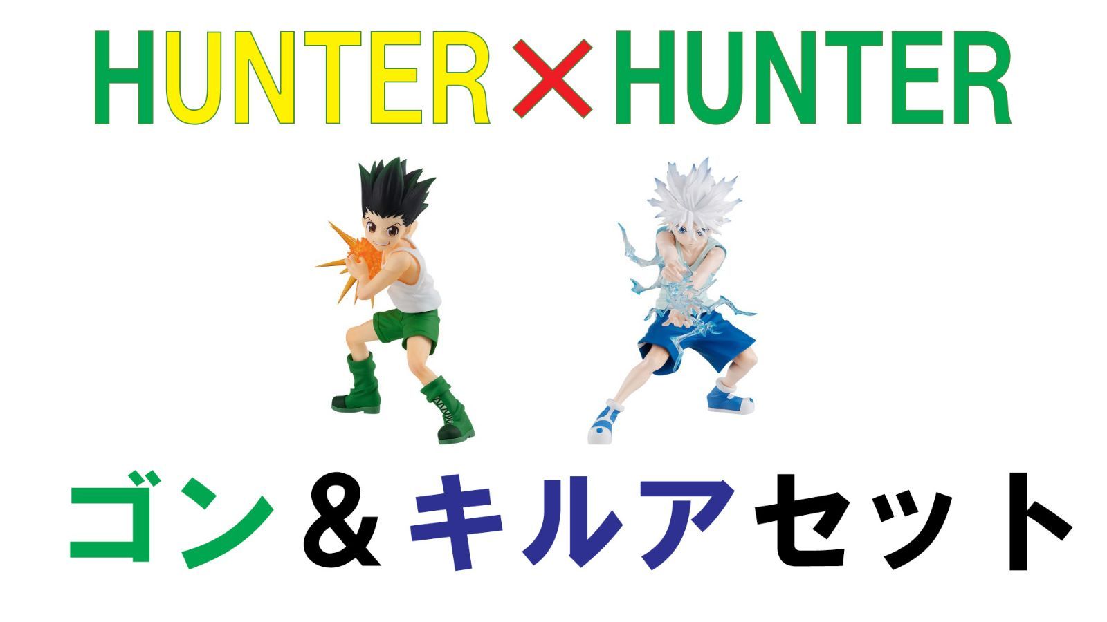 新品】POP UP PARADE 『HUNTER×HUNTER』 ゴン＆キルア 2種セット