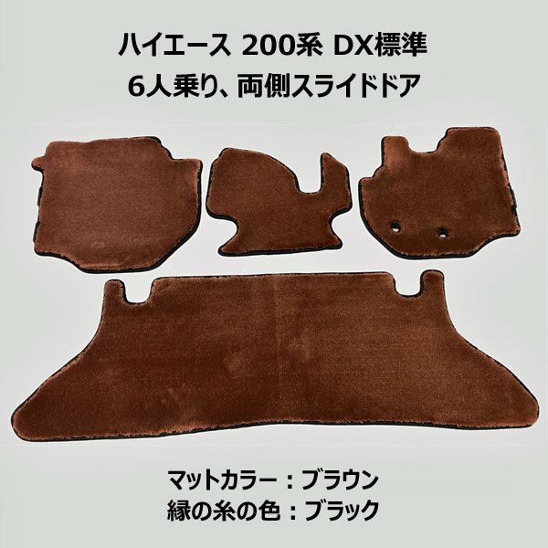 マット ハイエース 200系 DX標準 両側スライドドア フロアマット ブラウン 縁の糸の色 ブラック 厚さ 20mm