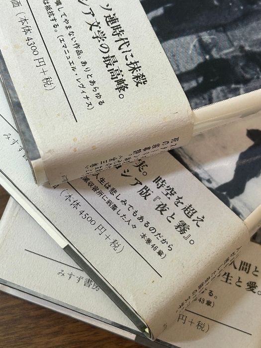 人生と運命 みすず書房 : 3新装版 | 1-3』ワシーリー・グロスマン 3巻