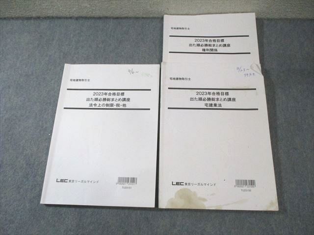 BA03-002 LEC 宅建 出た順必勝総まとめ講座 宅建業法/権利関係など 2023年合格目標 計3冊 027S4D
