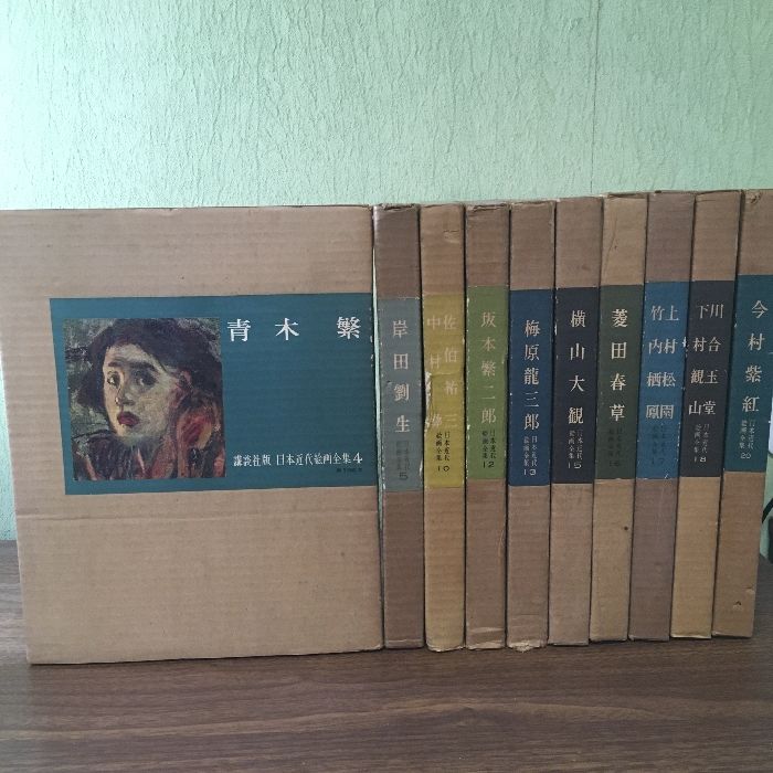 講談社版 日本近代絵画全集 不揃い10冊セット 函つき 月報不揃い 横山大観 青木繁 佐伯祐三他