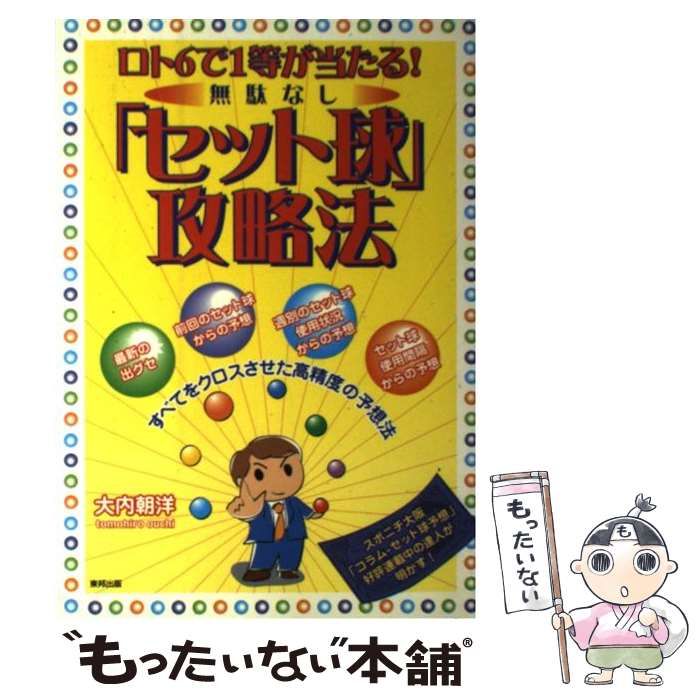 【中古】 ロト6で1等が当たる!無駄なし「セット球」攻略法 / 大内朝洋 / 東邦出版