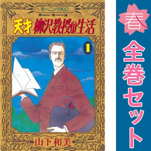 山下和美 文庫セット 天才柳沢教授の生活 ダンディーとわたし 山下和美
