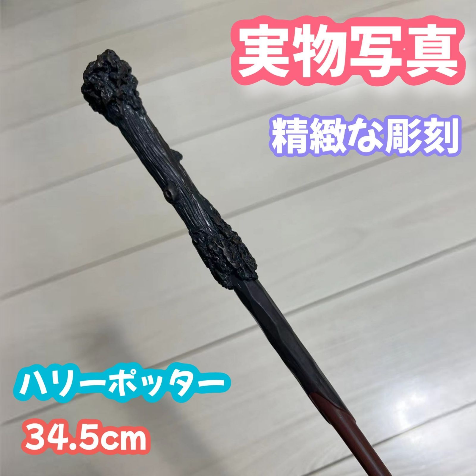 ハリーポッター】魔法の杖！金属芯付きで、重量感溢れる一品！ - メルカリ