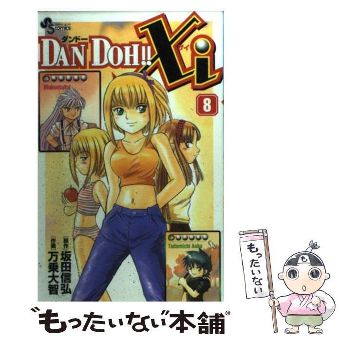 中古】 Dan Doh!! xi 8 (少年サンデーコミックス) / 坂田信弘、万乗大智 / 小学館 - メルカリ