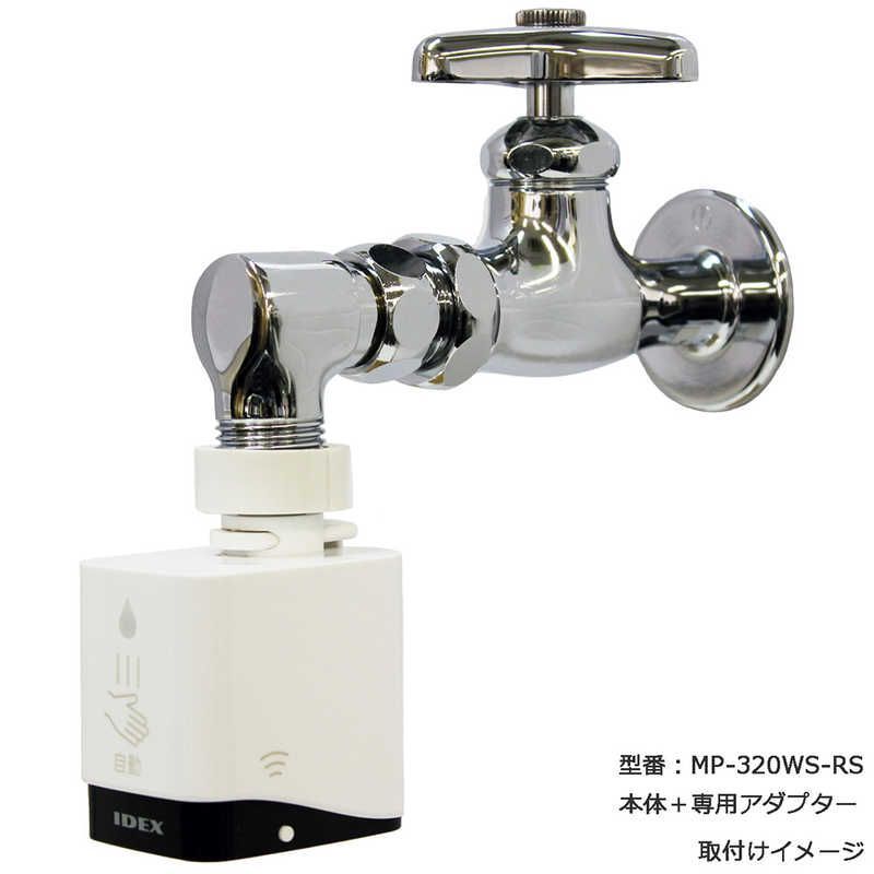 IDEX 蛇口直結自動水栓 水ぴた 蛇口回転式横水栓取付セット MP 320 WS RS