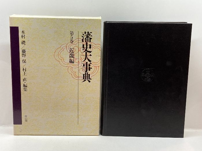 藩史大事典 近畿編 雄山閣出版 木村礎