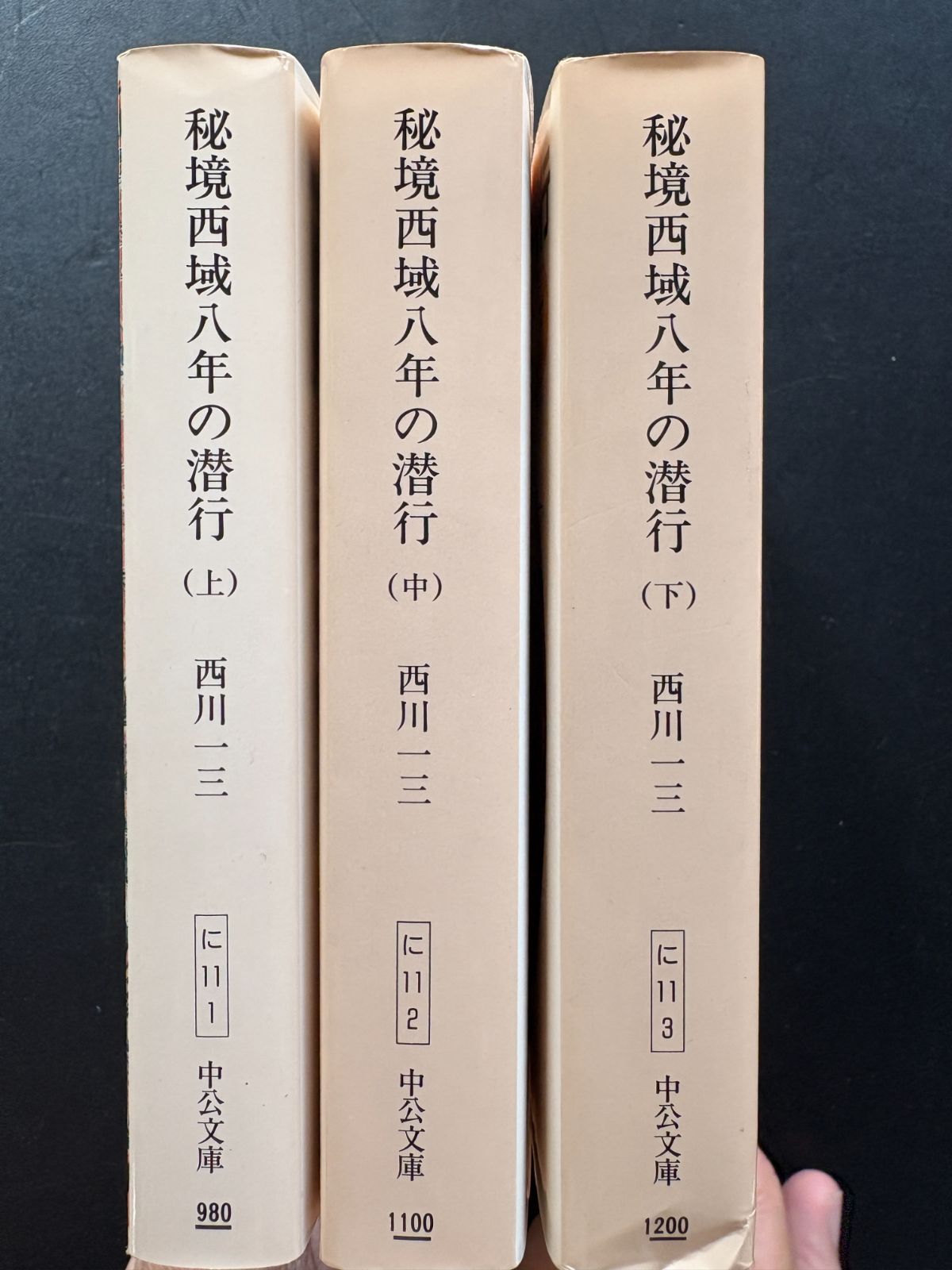 秘境西域八年の潜行 上・中・下巻3冊セット 西川一三・著 中公