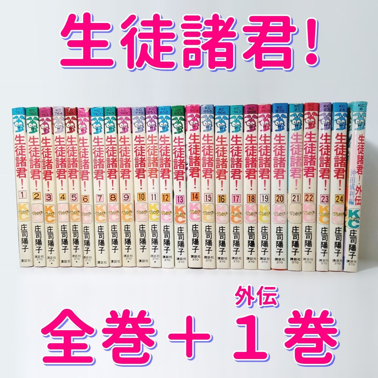 漫画 庄司陽子 「生徒諸君！」 全24巻と外伝1巻 まとめて出品 講談社