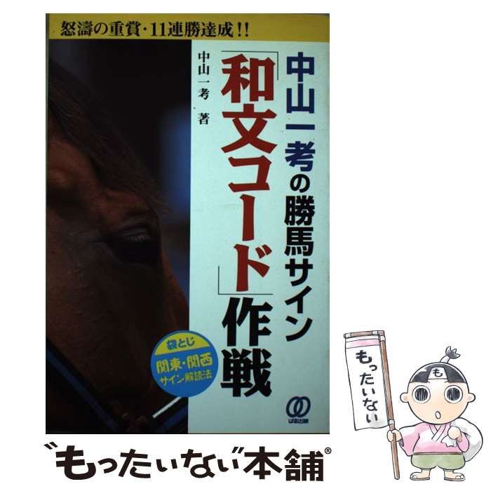 【中古】 中山一考の勝馬サイン「和文コード」作戦 / 中山 一考 / ぱる出版