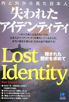 【中古】(非常に良い)失われたアイデンティティ (ペーパーバックス) (ケン・ジョセフ)