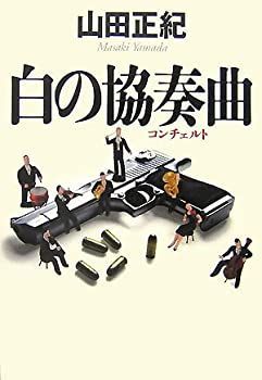 【中古】【非常に良い】白の協奏曲(コンチェルト)