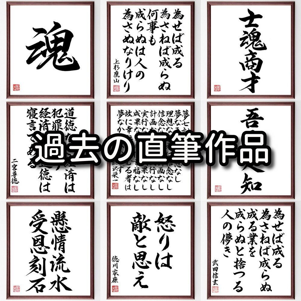 臼淵磐の名言「進歩のない者は決して勝たない、負けて目覚める事が最上の道だ」手書き書道色紙額／受注後の毛筆直筆（Y0154）