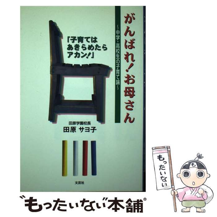 【中古】 がんばれ！お母さん 中学・高校生の子育て論/文芸社/田原サヨ子 中古】 がんばれ！お母さん 中学・高校生の子育て論 / 田原 サヨ子