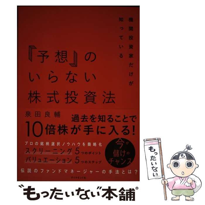 予想」のいらない株式投資法 機関投資家だけが知っている／泉田良輔(著者)