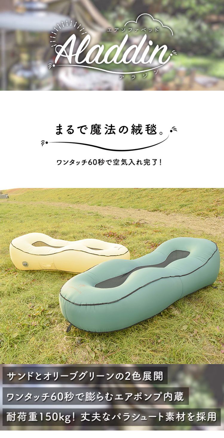 オリーブグリーン エアーベッド 自動 日動 エアソファベッド アラジン エアポンプ内蔵 来客用 エアーソファ ASB 01 60秒 USB充電ポート付き 保存袋付 簡単 コンパクト