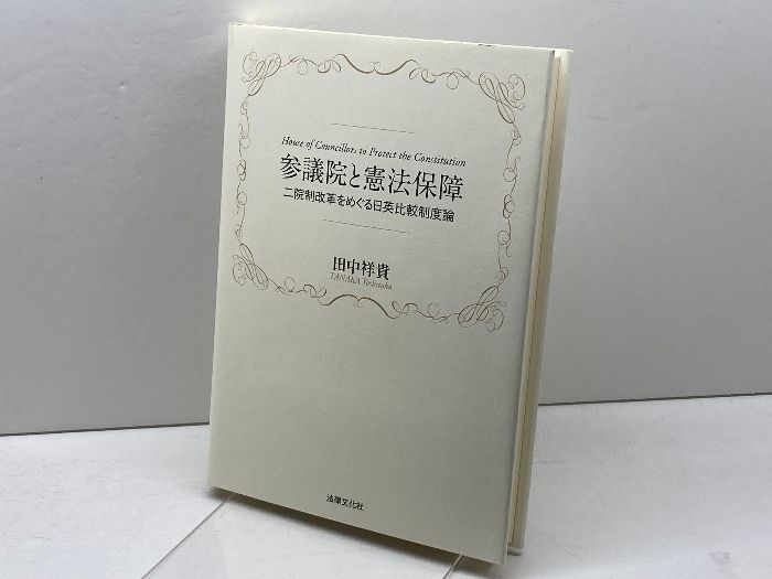 近代都市公園史の研究 欧化の系譜 / 白幡 洋三郎 / 思文閣出版
