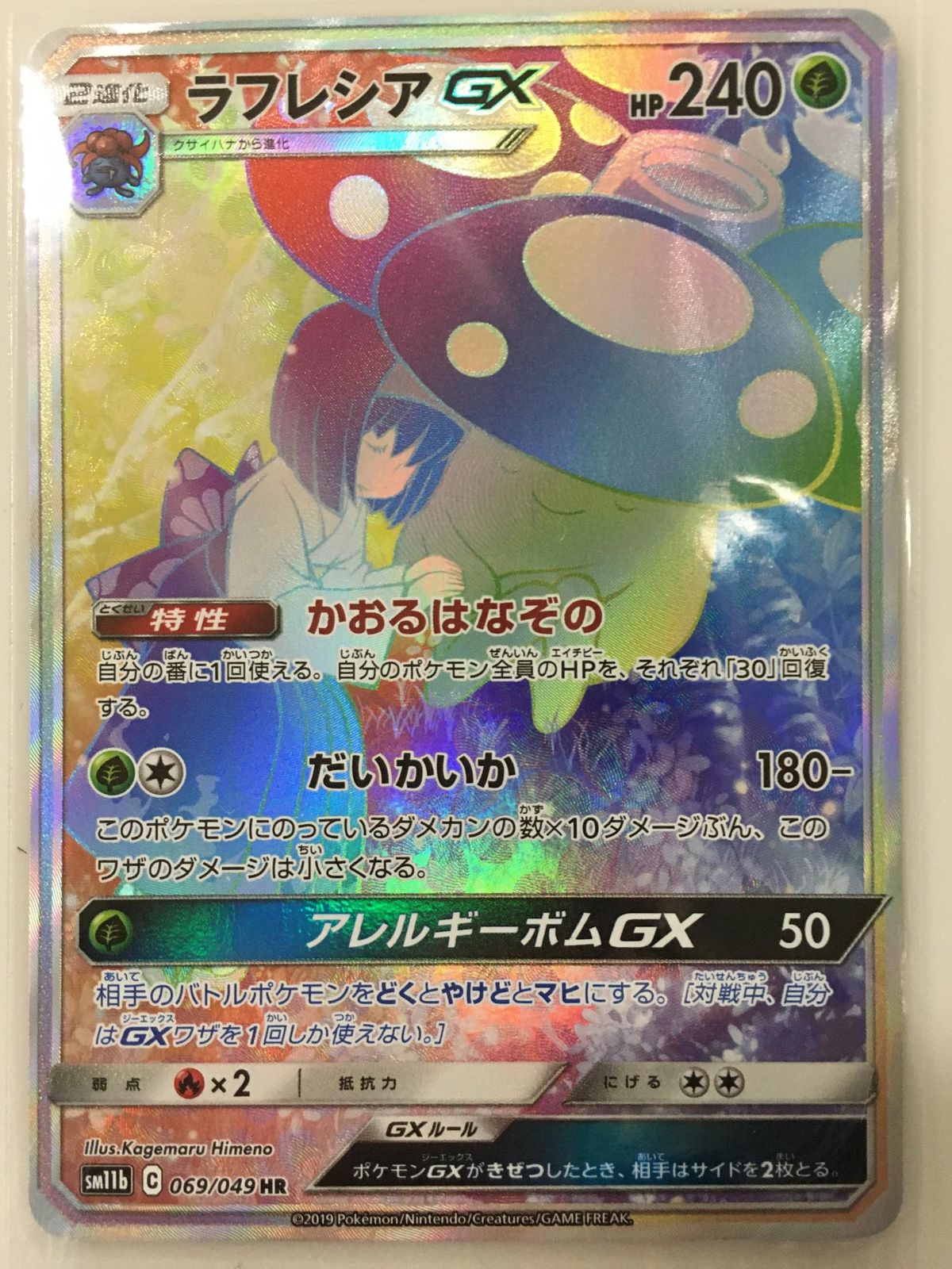 ラフレシアGX HR SM11b ドリームリーグ 069/049 ラフレシアGX HR [ドリームリーグ] SM11b 069/049 ポケモン