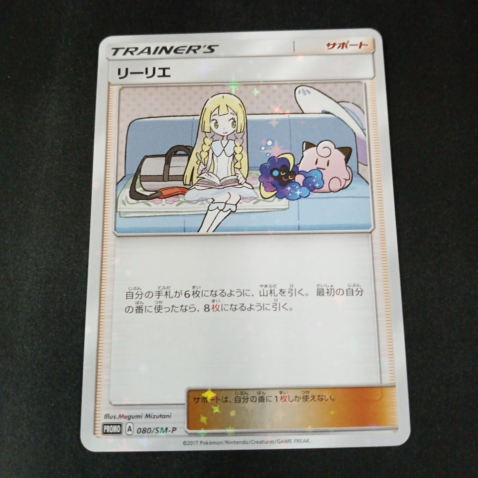 リーリエ PROMO SM-Pプロモカード 080/SM-P