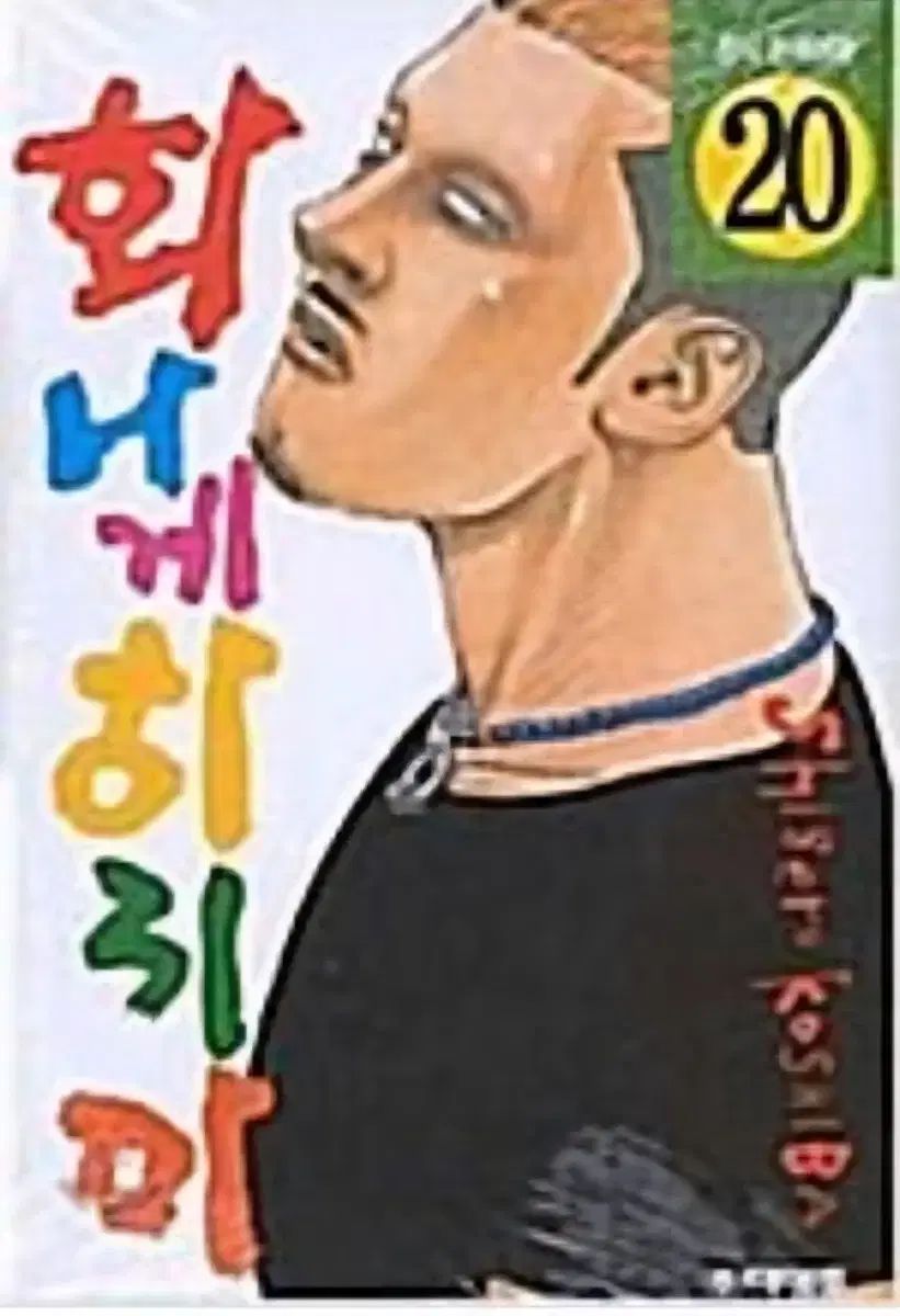 絶版になるのは珍しい 怒らせないで 1 ー 20 完